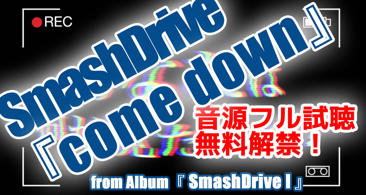 スマドラ音源試聴｜come down